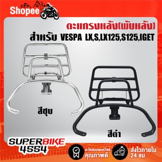 ตะแกรงหลัง พับหลัง สำหรับ VESPA LX,S,LX125, S125, IGET งานพรีเมี่ยม ***เลือกสีด้านใน***