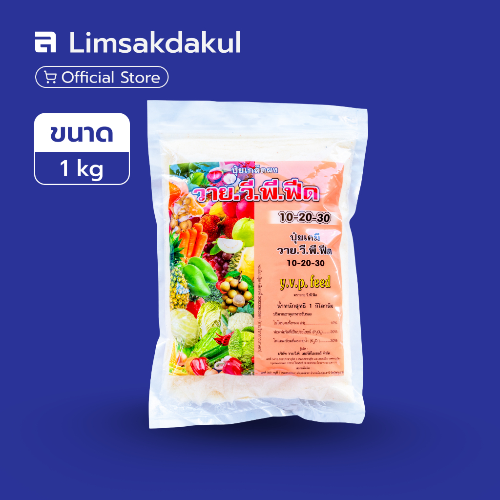 ปุ๋ยเกล็ด 10-20-30 วาย.วี.พี.  ขนาด 1 กิโลกรัม เพิ่มคุณภาพผลผลิต เนื้อแน่น สีสด กลิ่นหอม รสชาติดี