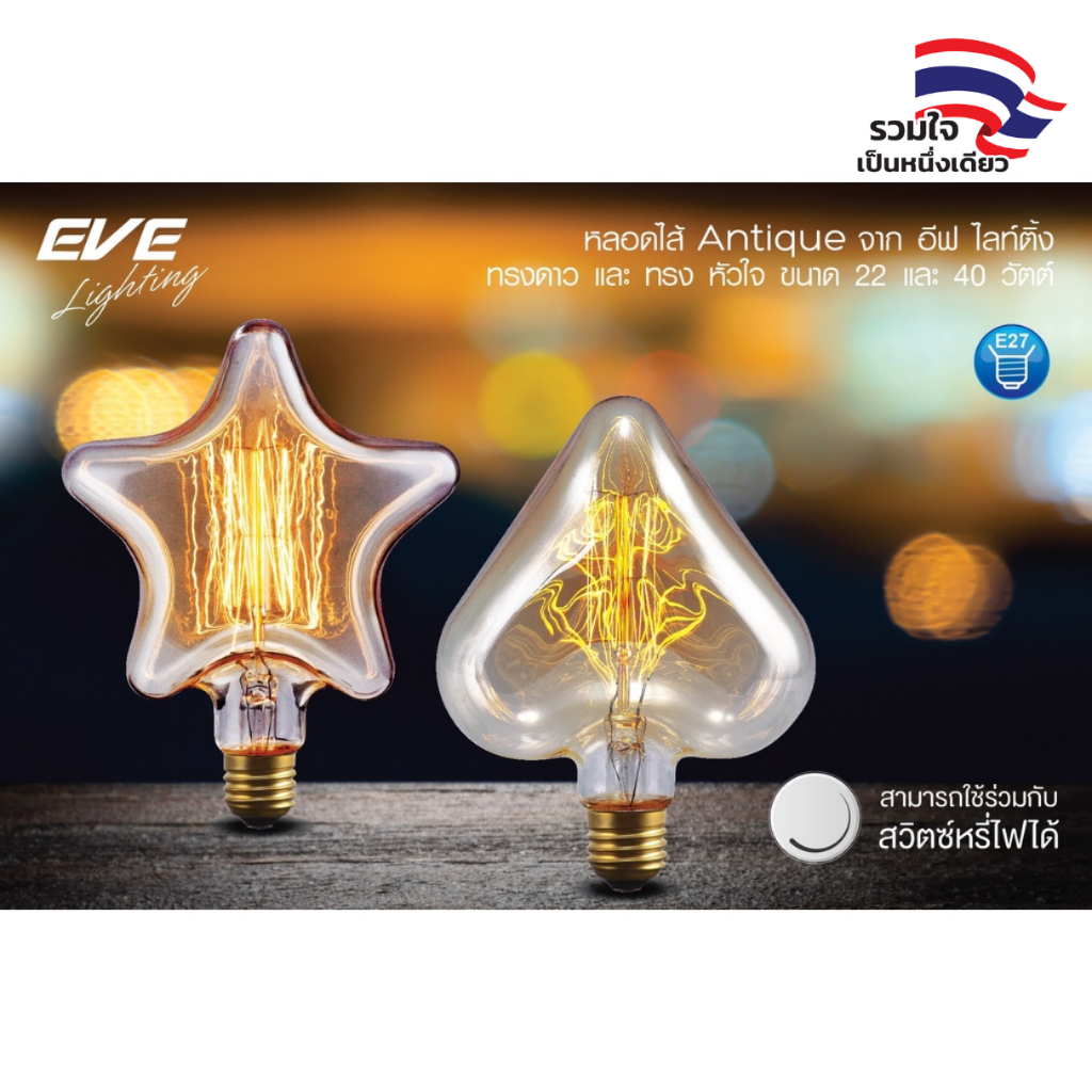 EVE หลอดไฟ ปรับหรี่แสง วินเทจ ลอร์ฟ ทรงดาว / หัวใจ หลอดไส้ แสงสีส้ม สวยงาม หลอดไฟตกแต่ง ขนาด 25W และ