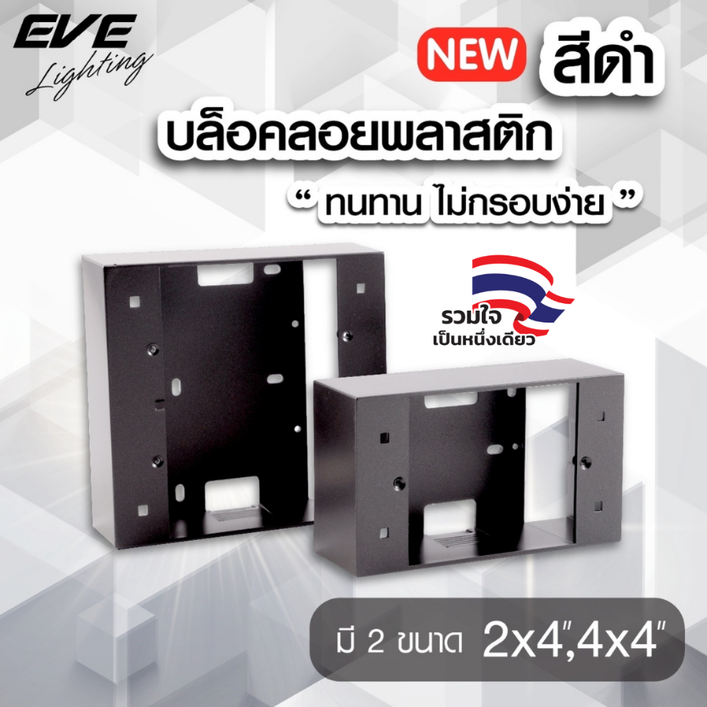 EVE บล็อคลอยพลาสติก สีดำ ขนาด 2"x4" และ 4"x4" คุณภาพดี ทนทาน ไม่ลามไฟ