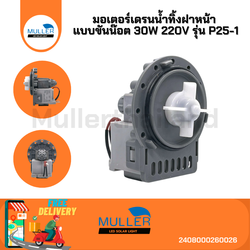มอเตอร์เดรนน้ำทิ้ง ฝาหน้า ขันน็อต 30W 220V P25-1 อะไหล่เครื่องซักผ้า