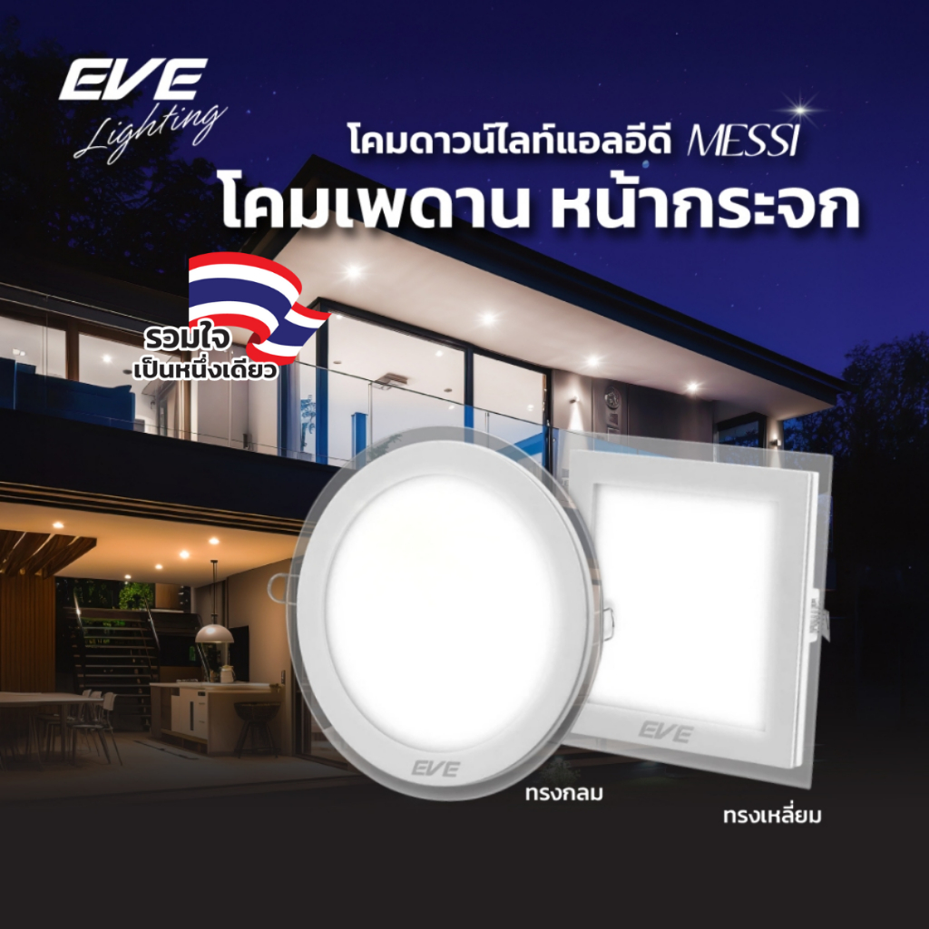 EVE ดาวน์ไลท์ฝังฝ้า LED ขอบกระจก รุ่น Messi โคมติดเพดาน โคมฝังฝ้า ขนาด 6W 12W 18W แสงขาว แสงเหลือง