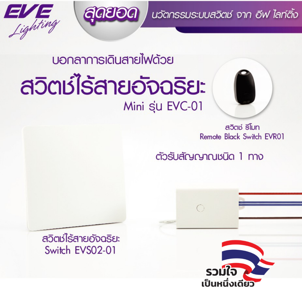 EVE สวิตซ์ไร้สาย สวิตซ์รีโมท อัจฉริยะ สวิตซ์ไฟ แบบ 1 ช่อง ไม่ต้องเดินสายไฟ ใช้งานง่าย สะดวกสบาย
