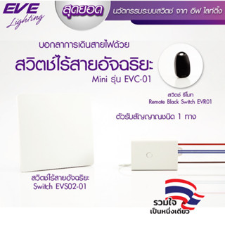 EVE สวิตซ์ไร้สาย สวิตซ์รีโมท อัจฉริยะ สวิตซ์ไฟ แบบ 1 ช่อง ไม…