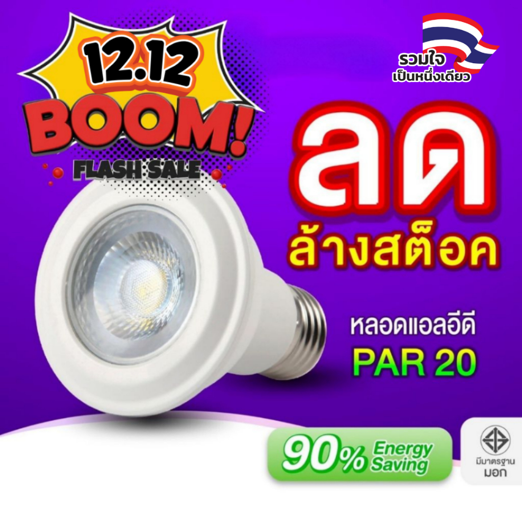 EVE หลอดพาร์ หลอดไฟ หลอด แอลอีดี LED PAR20 และ PAR30 รุ่น GEN 2 ขนาด 5W และ 11W แสงขาว, แสงเหลือง ขั