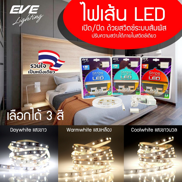 [ ลดราคา ] EVE ไฟเส้น ปรับหรี่แสง สวิตซ์สัมผัส LED ขนาด 4.8W และ 14.4W ความยาว 1 และ 3 เมตร