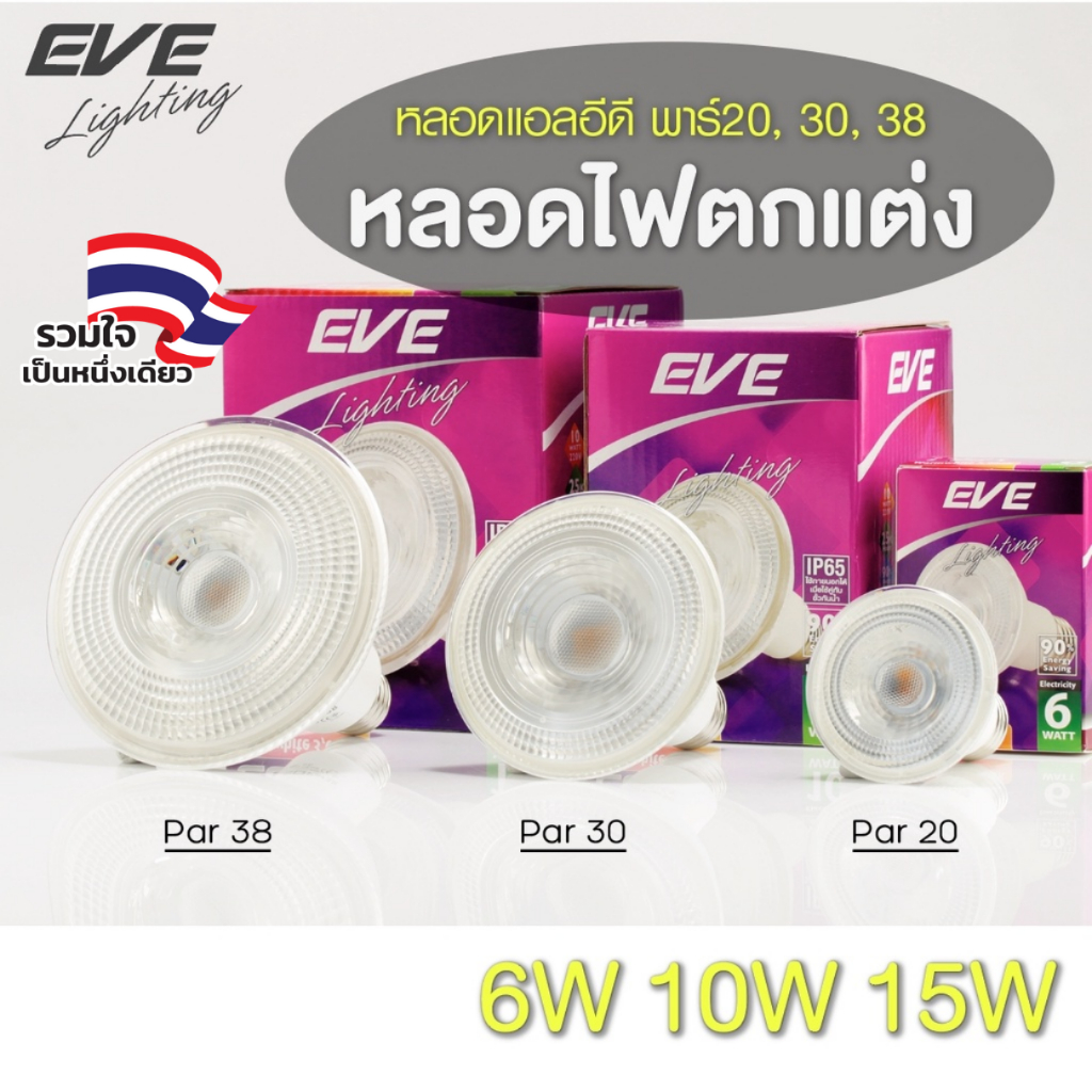 [ ลดราคา ] EVE หลอดไฟ พาร์ 30 38 แอลอีดี LED กันน้ำ IP65 รุ่น PAR ขนาด 10W แสงขาว ขั้ว E27