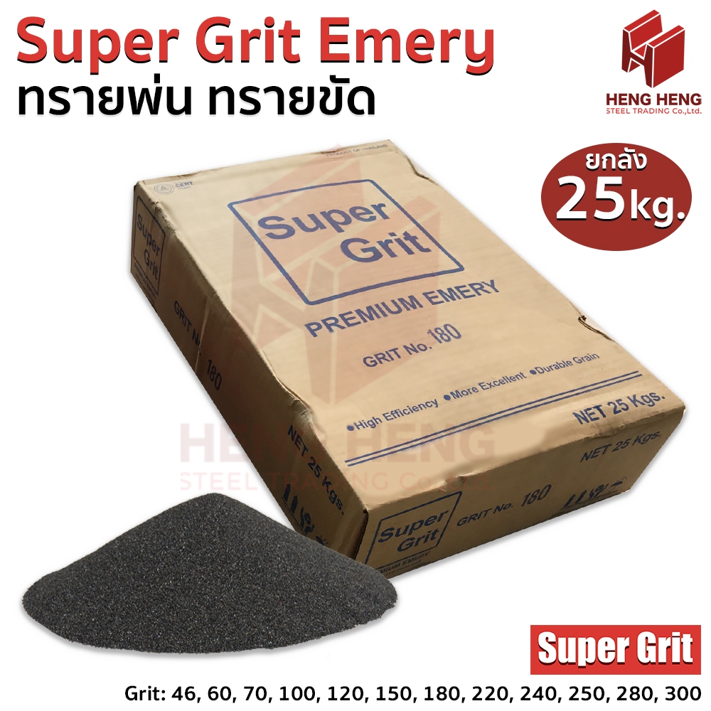 [1 ลัง] ทรายขัด ทรายพ่น สำหรับงานขัดหรืองานพ่น Super Grit Emery เบอร์ 46-300