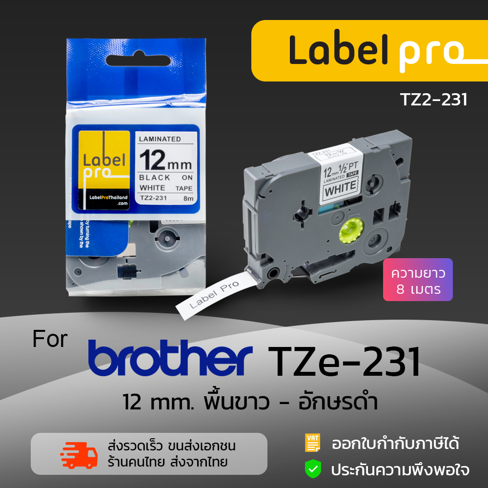 เทปพิมพ์ฉลาก เทียบเท่า Label Pro สำหรับ Brother TZE-231 (TZ2-231) 12 มม. อักษรดำบนพื้นขาว