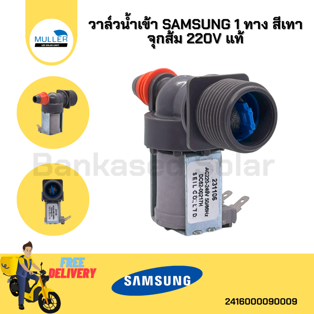 วาล์วน้ำเข้าเครื่องซักผ้า Samsung 1 ทางจุกส้ม แท้ อะไหล่เครื่องซักผ้า/2416000090009