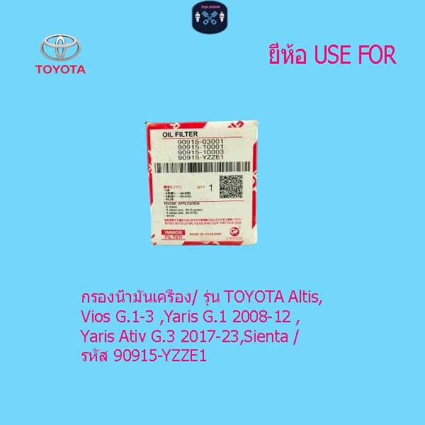 กรองน้ำมันเครื่อง/ รุ่น TOYOTA Altis,Vios G.1-3 G.1 2008-12 G.3 2017-23,Sienta / รหัส 90915-YZZE1