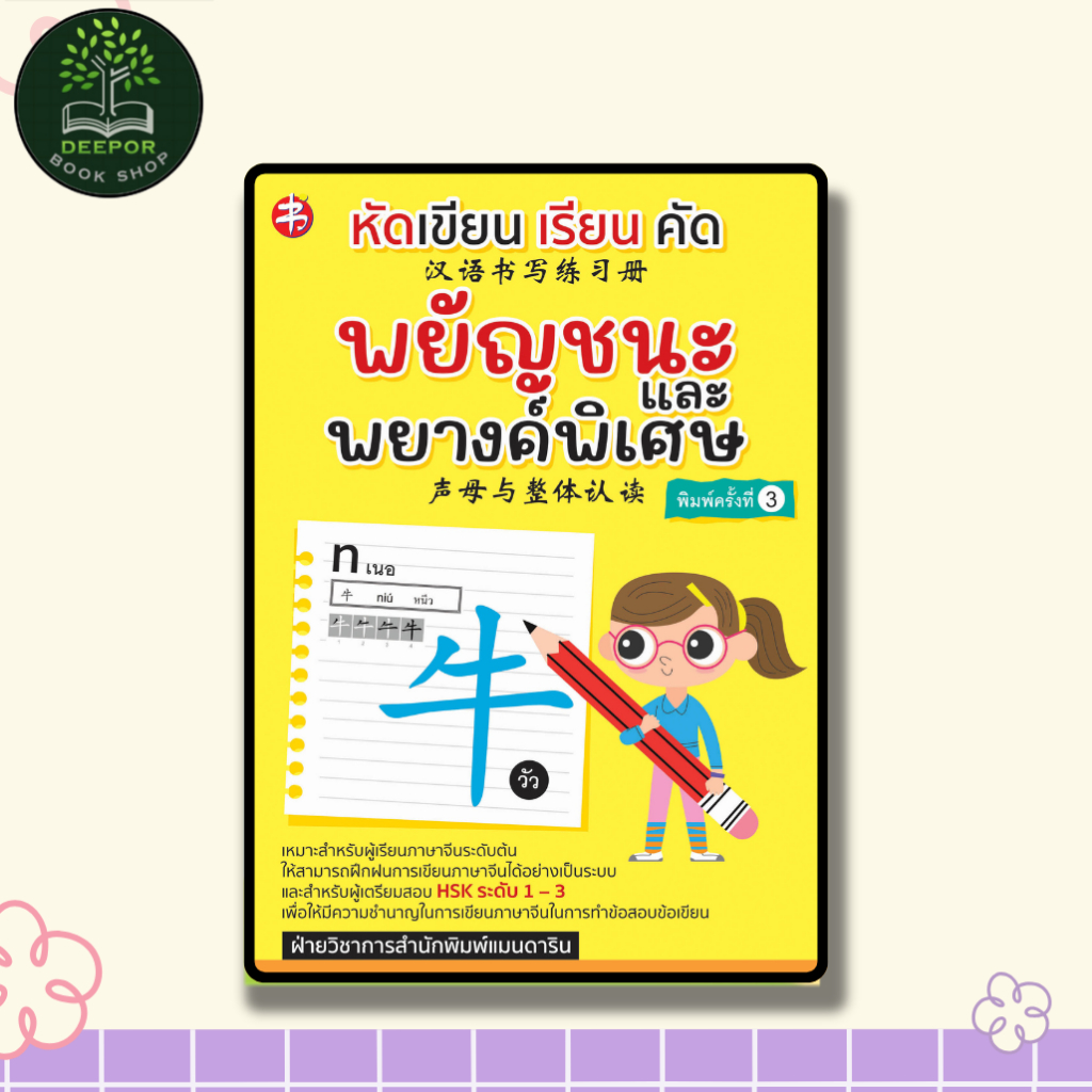 หนังสือ หัดเขียน เรียน คัด พยัญชนะและพยางค์พิเศษ พิมพ์ครั้งที่ 3
