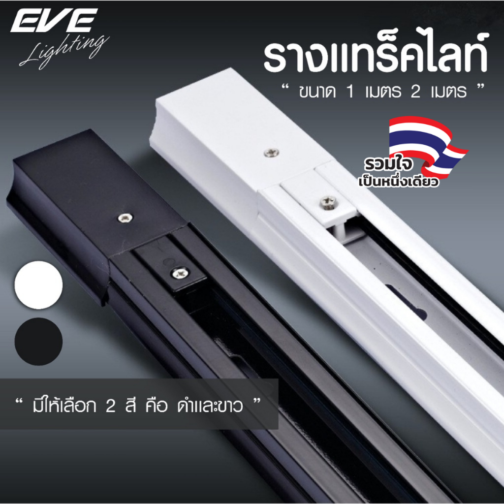 EVE รางแทร็คไลท์ ขนาด 1 เมตร และ 2 เมตร สำหรับโคมไฟ Track light ชนิดเข้าราง มีสีดำ และ สีขาว และ อุป