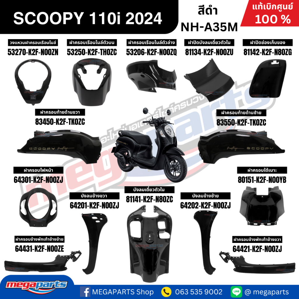 ชุดสีทั้งคัน HONDA SCOOPY 110i PRESTIGE ปี 2024 สีดำเงา รหัสสี NH-A35M  สกูปปี้ แท้เบิกศูนย์ฮอนด้า (Megaparts Store)
