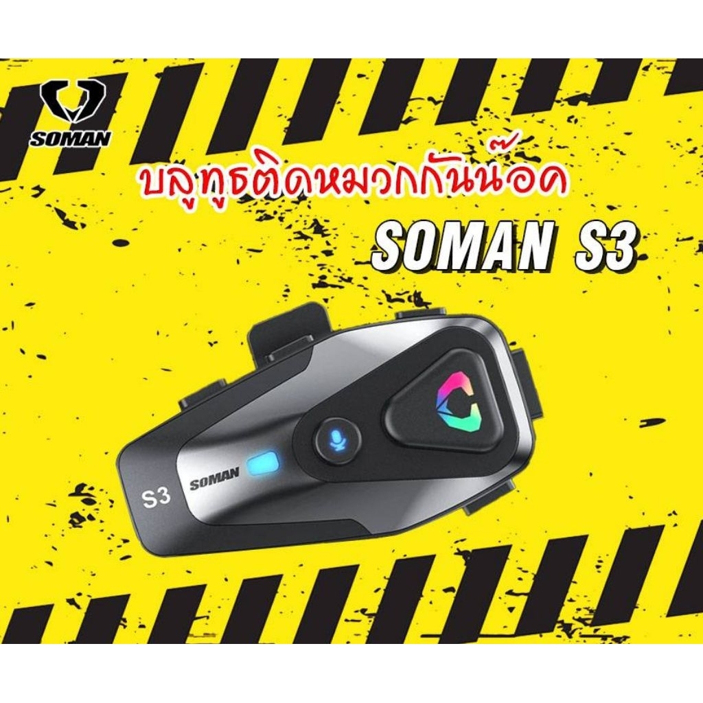 บลูทูธติดหมวกกันน็อค SOMAN S3 ไมค์ก้าน/ไมค์อ่อน