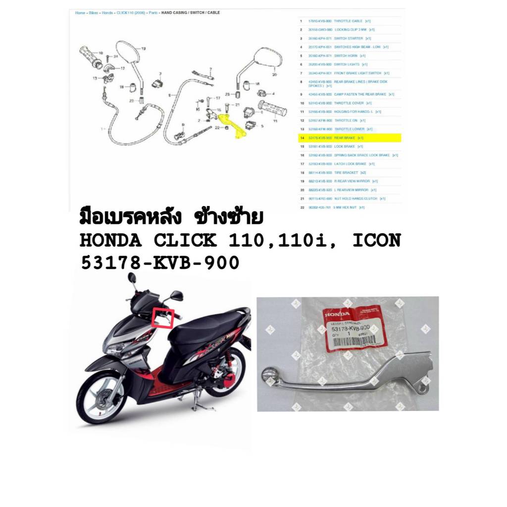 [รถจักรยานยนต์[ของแท้] มือเบรคหลัง/ก้านเบรค คันเบรค สีเงิน HONDA CLICK110,110i 125i แท้ศูนย์ รหัส (53178-KVB-900)
