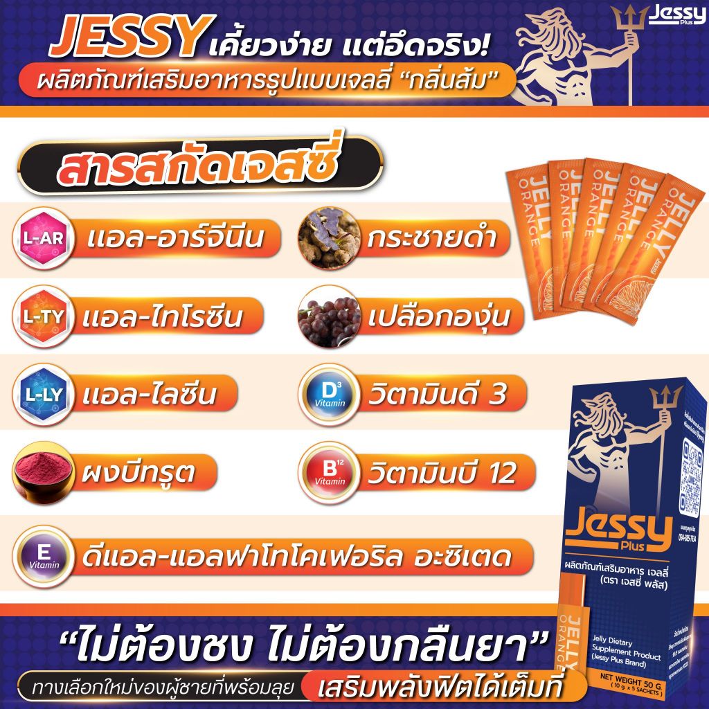 เจลลี่ เจสซี่ Jessy jelly อาหารเสริมเนื้อเจลลี่ สมรรถภาพชาย มีอย. ได้ของเเท้ - รูปที่ 7