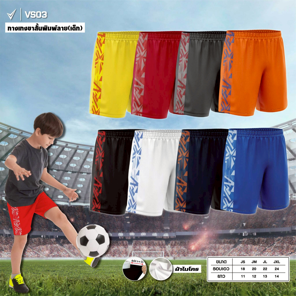กางเกงฟุตบอลเด็กชาย VS03 กางเกงพิมพ์ลายเด็ก กางเกงเด็กสปอร์ตขาสั้น กางเกงบอลเด็ก