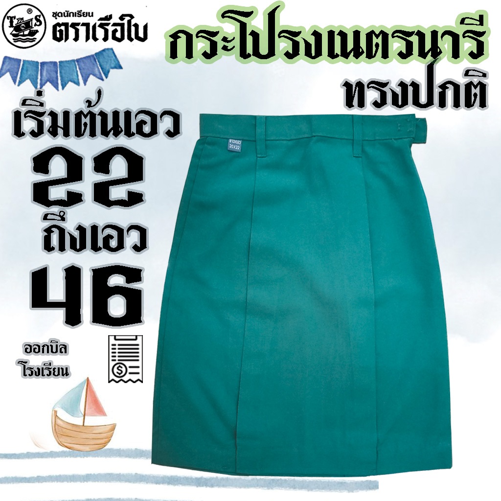 กระโปรงเนตรนารี เฉพาะกระโปรงเนตร ตราเรือใบ กระโปรงเนตร