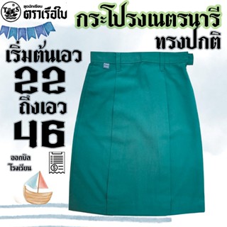 กระโปรงเนตรนารี เฉพาะกระโปรงเนตร ตราเรือใบ กระโปรงเนตร