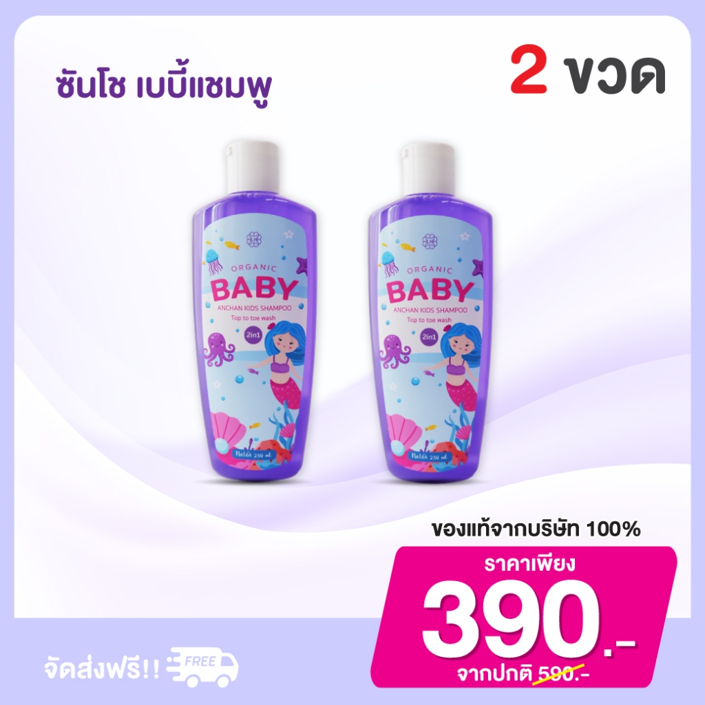 Sansho shampoo ซันโช เบบี้ แชมพู เร่งผมยาวx3 ผมดกดำ สุขภาพดี ลดคันหนังศรีษะ : 2 ขวด