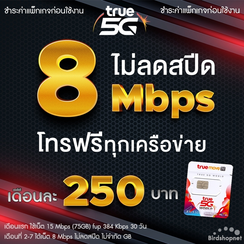 (ชำระค่าโปรก่อนใช้งาน) ซิมทรู True เน็ต 8 Mbps ไม่ลดสปีด + โทรฟรีทุกค่าย (จำกัดท