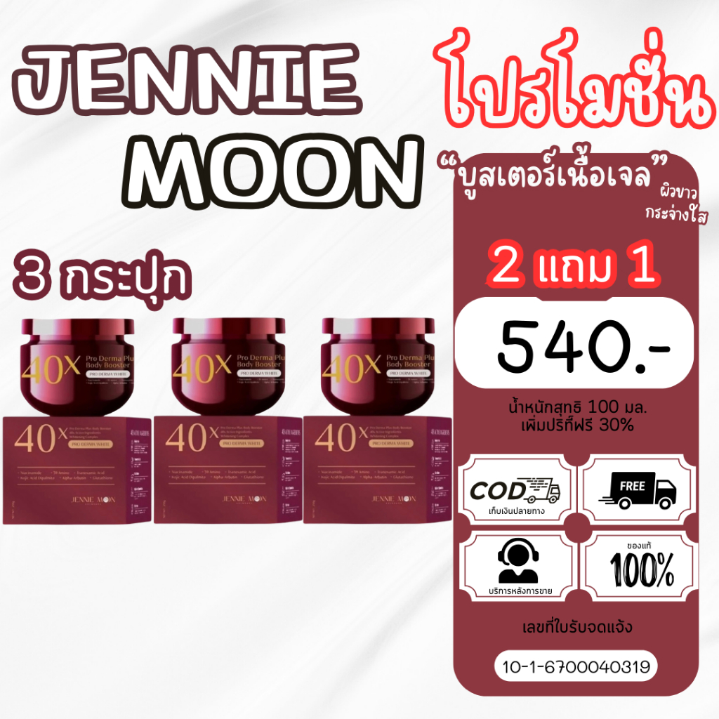 ครีมโปรเดอม่าพลัส JENNIE MOON 40x PRO DERMA PLUS BODY BOOSTER ( ปริมาณ 250 ml. )
