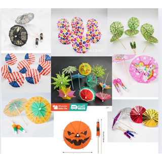 สินค้าพร้อมส่งในไทย ไม้จิ้มคอกเทล 50ชิ้น หลากสี ร่มค๊อกเทล ไ…