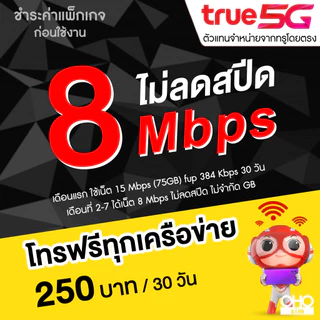 ซิมเทพทรู True เน็ต 5G เต็มสปีด วิ่งสูงสุด 1000 Mbps +เพิ่มโทรฟรีทุกเครือข่ายได้ (จำกัดทั้งร้านไม่เกิน 1 ซิม ต่อ 1 ท่าน)