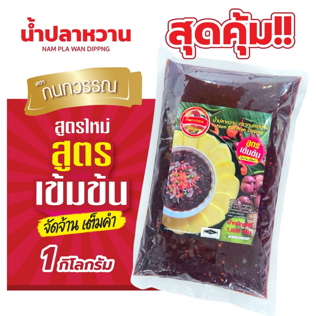 น้ำปลาหวาน สูตรเข้มข้น  นัวร์มาก ขนาด 1 กก.