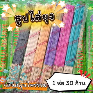 #ราคาต่อ 1 ห่อ ธูปสมุนไพร ธูปไล่ยุง ธูปกันยุง กลิ่นสมุนไพรรวม (1 ห่อ มี 30 ก้าน)