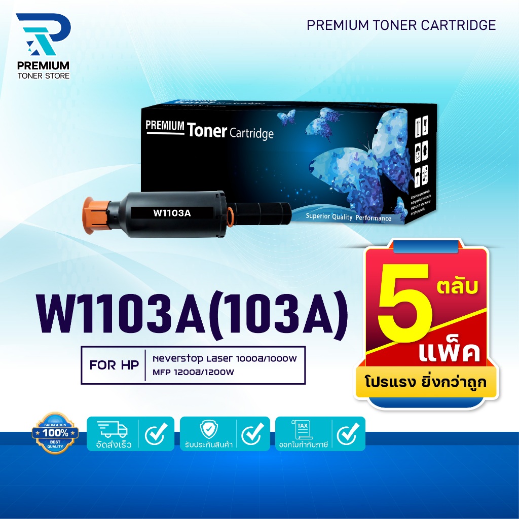(แพ็ค5)หมึกเทียบเท่า HP W1103A/W1103/W 1103A/HP 103A/103A/Toner For HP Neverstop Laser 1000a