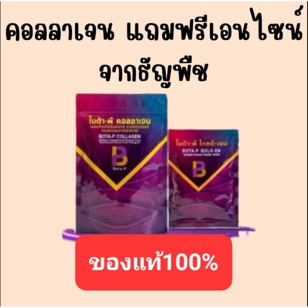 คอลลาเจนโบต้าพีแถมเอนไซม์