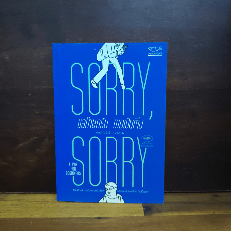 Sorry Sorry ขอโทษครับ ผมเป็นติ่ง - คันฉัตร รังษีกาญจน์ส่อง 🏷️1115072