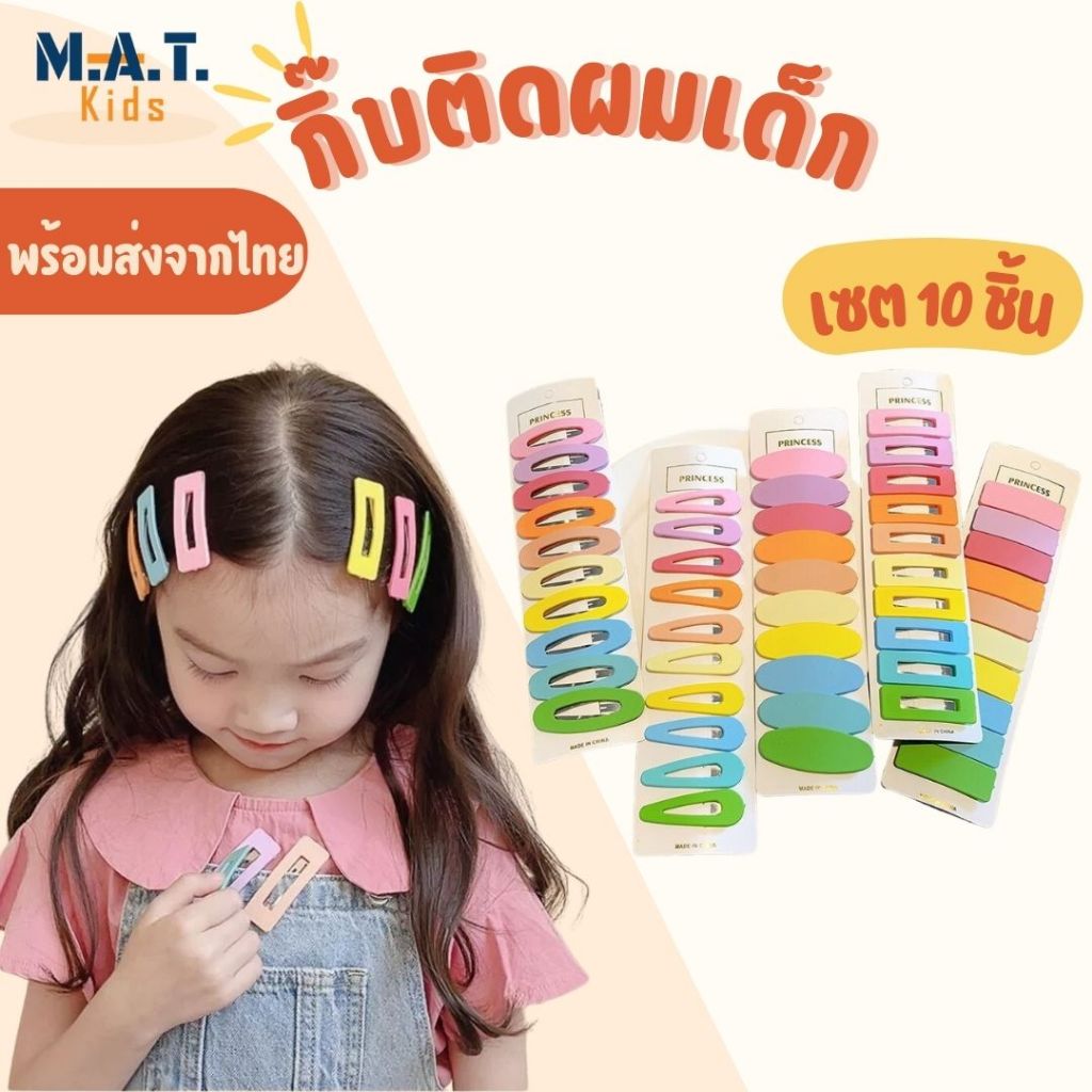 กิ๊บติดผมเด็ก โทนสีลูกกวาดและโมรันดิ แบบเซต 10ชิ้น เครื่องประดับผมเด็กผู้หญิง พร้อมส่งจากไทย
