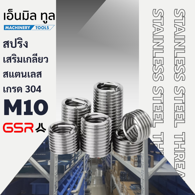 สปริงเสริมเกลียว สแตนเลส เกรด304 M10x1 M10x1.25 M10x1.5 x1D/1.5D/2.5D BRAND GSR เยอรมัน