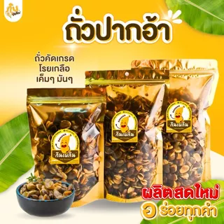 กินเพลิน✨รวม ถั่วปากอ้า ถั่วปากอ้าทอดเกลือ ถั่วปากอ้าอบเกลือ