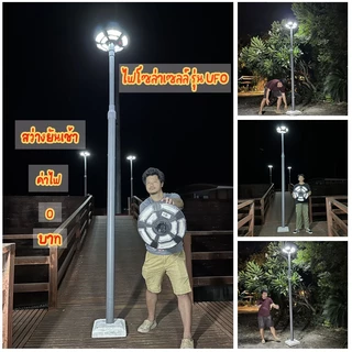 ไฟโซล่าเซลล์ รุ่น UFO พร้อมฐานซีเมนต์ เเละเสาสำเร็จรูป ทรงสวยงาม ติดตั้งง่ายไม่ต้องง้อช่าง