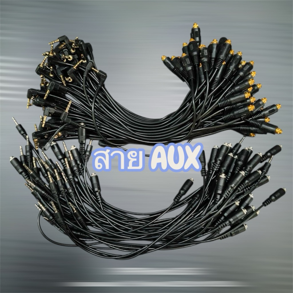 สายauxสำหรับงานdiyตู้ลำโพงเพื่อเชื่อมต่อกับโทรศัพท์หรือโน๊ตบุ๊ค