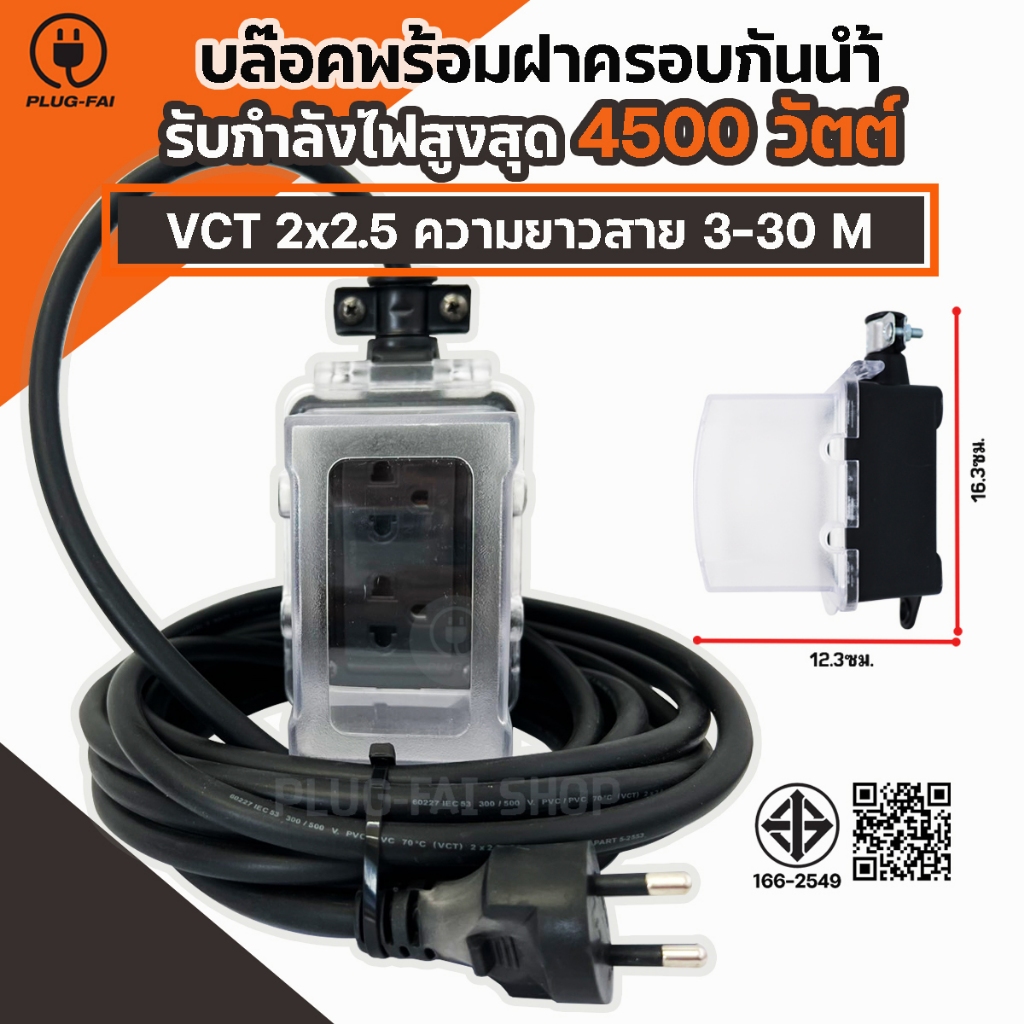 (สายยาว 3-30เมตร) บล๊อคยางพร้อมฝาครอบกันน้ำ 2ช่อง สีดำ ประกอบพร้อมใช้งาน