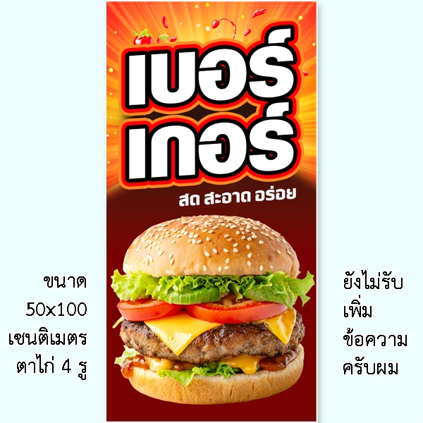 ป้ายเบอร์เกอร์ ป้ายไวนิล ขนาด แบบตั้ง 50x100 เซน แบบนอน 40x120 เซน ตาไก่ 4 มุม ป้ายขายเบอร์เกอร์ ป้ายตกแต่ง - รูปที่ 6