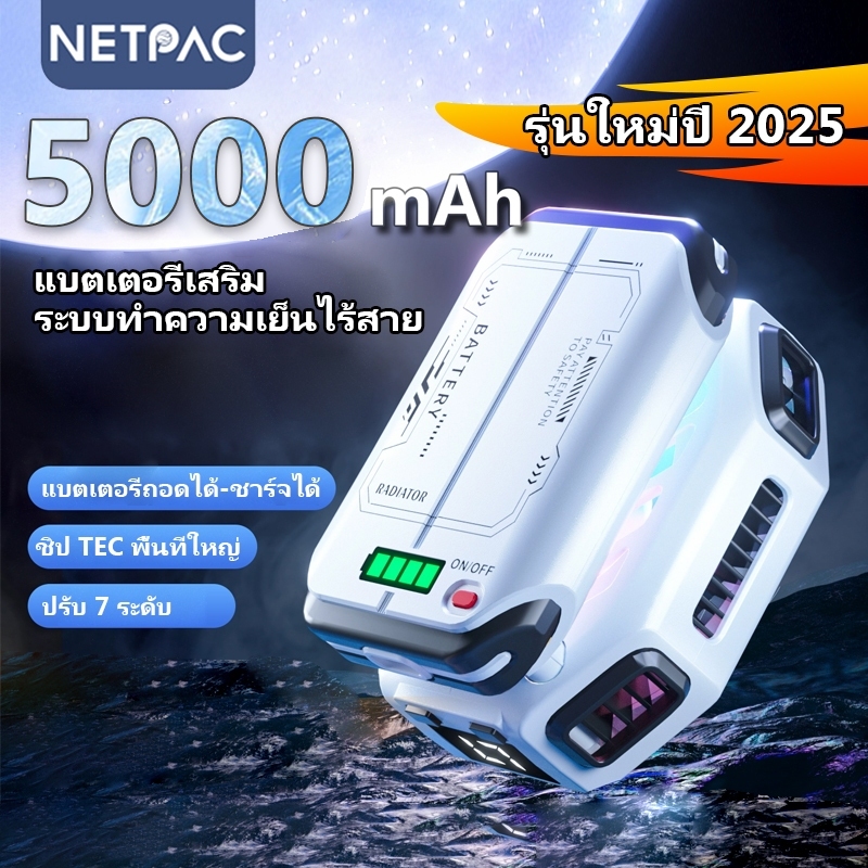 NETPAC X111Pro 5000mAh พัดลมระบายความร้อนมือถือ คลูเลอร์ไร้สาย แม่เหล็ก เย็นเร็ว เงียบ เกมเมอร์