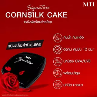 Mti Signature Cornsilk Cake 10 g. เอ็มทีไอ ซิกเนเจอร์ คอร์นซิลค์ เค้ก แป้งไหมข้าวโพด