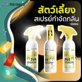 TUBI สัตว์เลี้ยงกำจัดกลิ่น ปกป้องสุขภาพ ดับกลิ่นอึฉี่สัตว์เลี้ยง ระงับกลิ่นกาย สุนัขและแมว