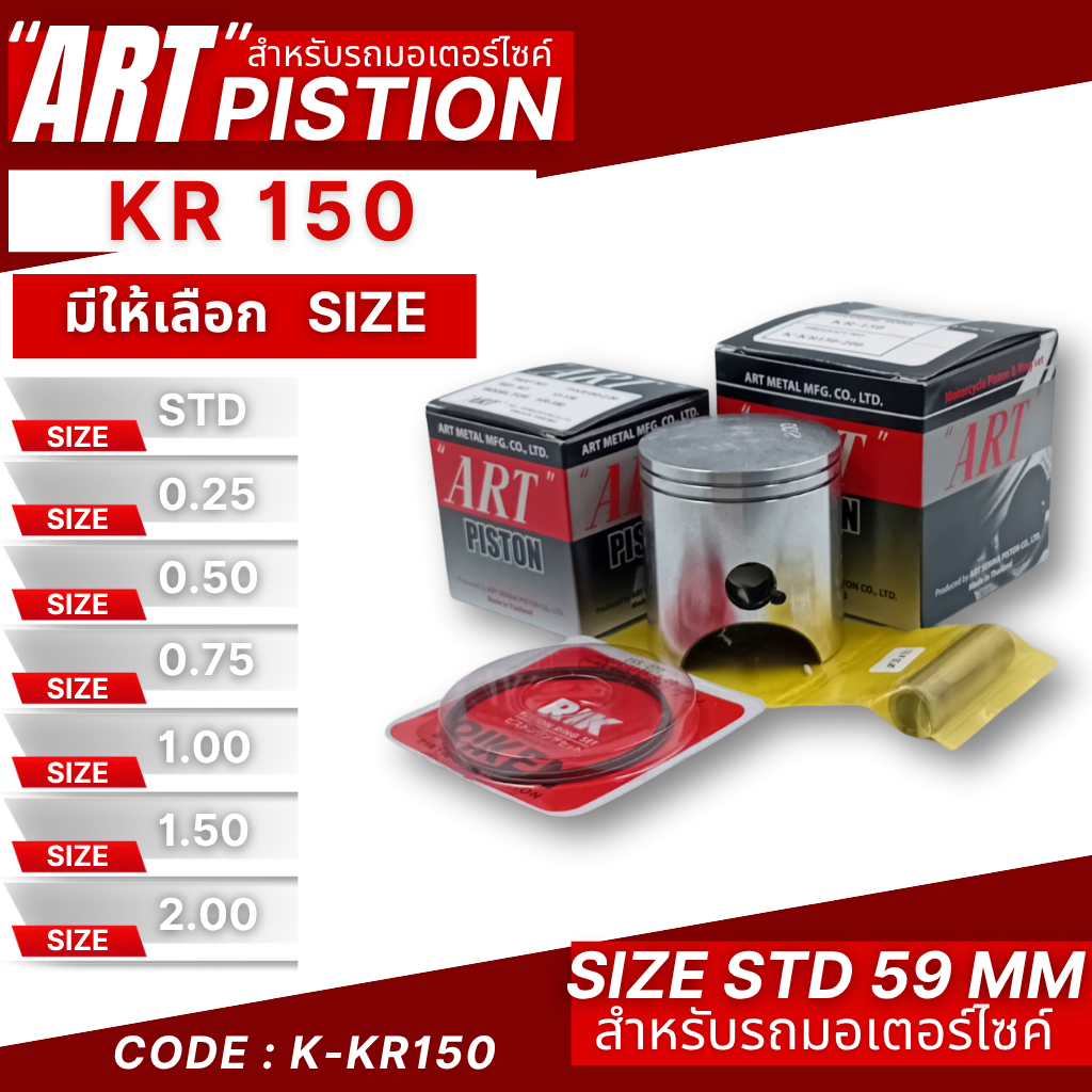 ลูกสูบ Art งานแท้ kr150 ลูกสูบArt ลูกสูบมอไซค์ ลูกสูบ Art