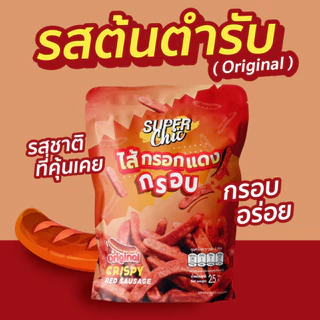 ไส้กรอกแดงกรอบ - ขนาด 25 กรัม รสออริจินอล (10 ห่อ 299.-) ไม่อมน้ำมัน พร้อมส่ง - Super Chic