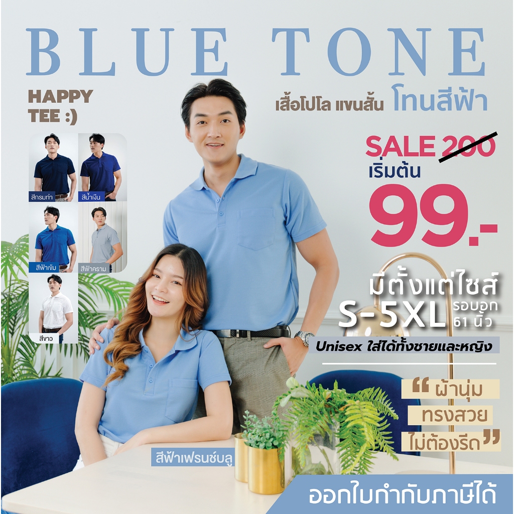 HAPPY TEE ท้าให้ลอง!! เสื้อโปโล โทนสีฟ้า ผ้านุ่มไม่ต้องรีด ทรงสวย unisex ใส่ได้ทั้งชายและหญิง