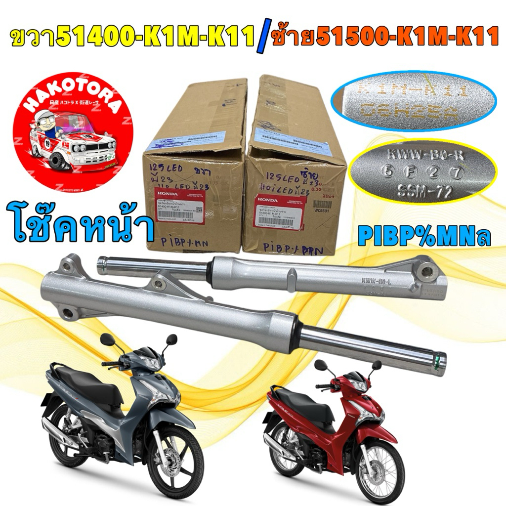 โช๊คหน้า สีบรอน รุ่นดิ้ส ซ้าย ขวา HONDA WAVE 125 LED ปี23-25 แท้ศูนย์ 51500 / 51400-K1M-K11