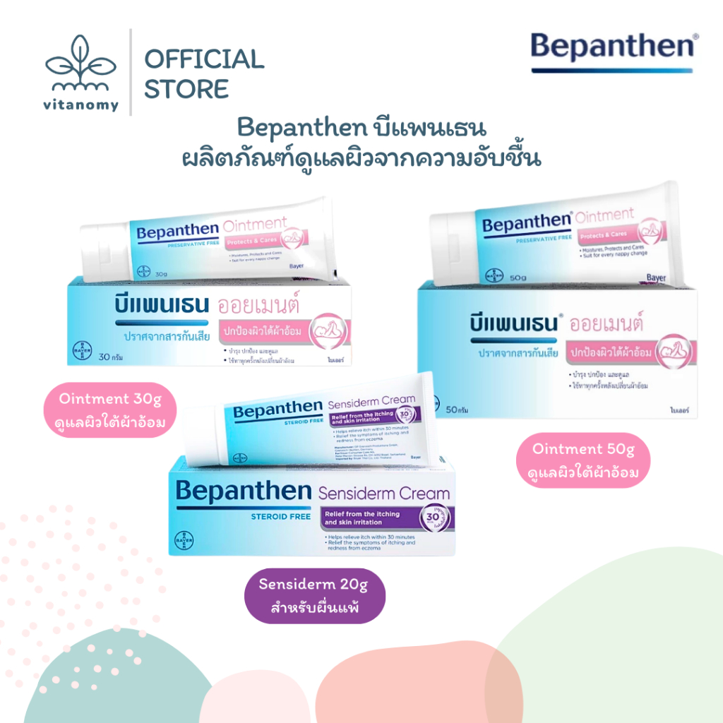 Bepanthen บีแพนเธน Ointment, Sensiderm ออยเมนท์ และ เซนซิเดิร์ม | ปกป้องและบำรุงผิวใต้ผ้าอ้อม ครีมดูแลผื่นแพ้