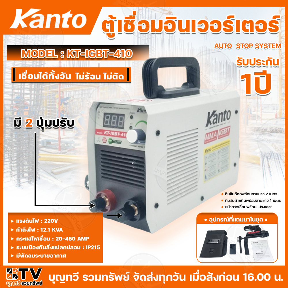 KANTO ตู้เชื่อม รุ่น KT-IGBT-410 รุ่นงานหนัก เชื่อมลวด ทน อึด เชื่อมได้ทั้งวัน!! ของแท้ รับประกันคุณภาพ มีบริการเก็บเงิน